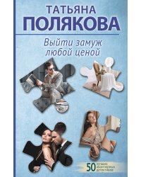 Выйти замуж любой ценой