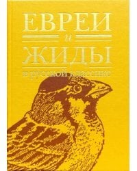 Евреи и жиды в русской классике