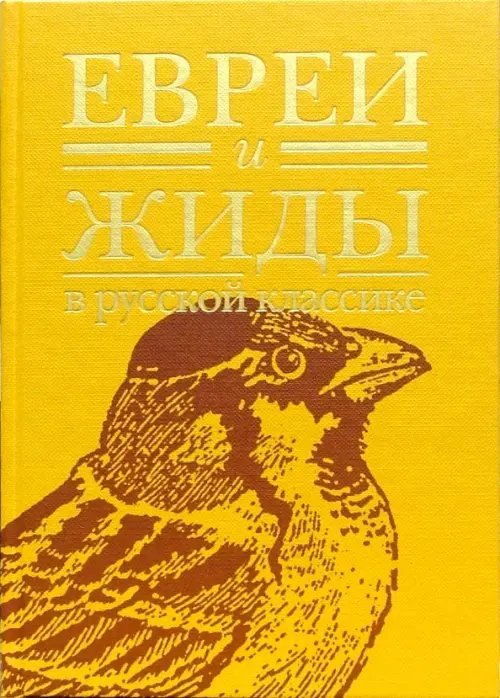 Иудаизм Евреи и жиды в русской классике