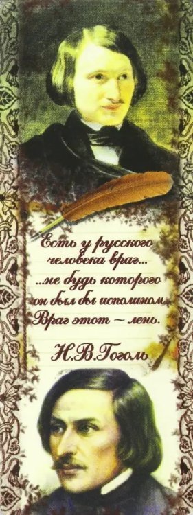 Книжная закладка с магнитом "Гоголь" (3,5х9,5 см)