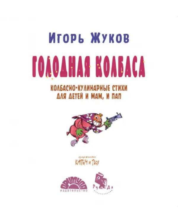 Голодная колбаса