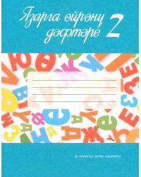 Язарга өйрәнү дәфтәре. 1 сайныф. Татар телендә гомуми белем бирү оешмалары өчен. В 2-х частях. Часть 1