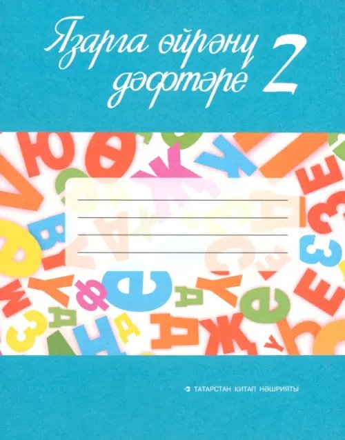 Язарга өйрәнү дәфтәре. 1 сайныф. Татар телендә гомуми белем бирү оешмалары өчен. В 2-х частях. Часть 1