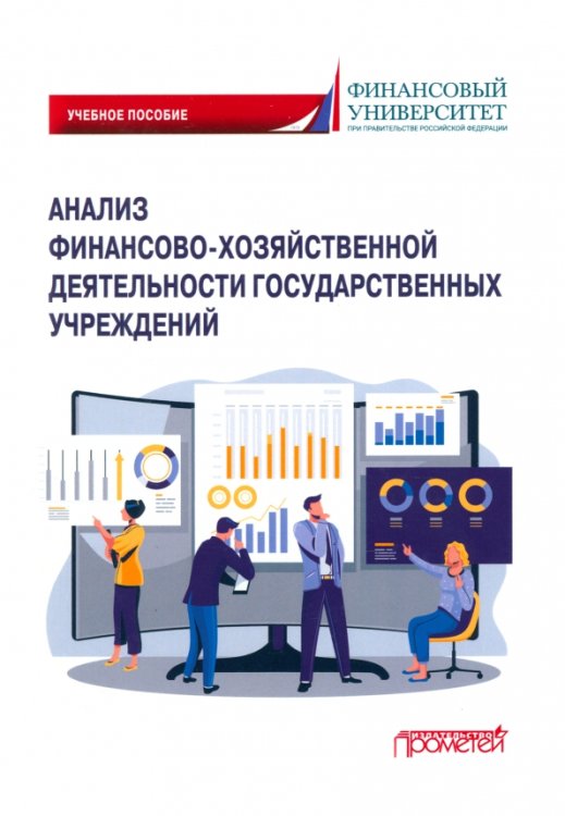 Анализ финансово-хозяйственной деятельности государственных учреждений
