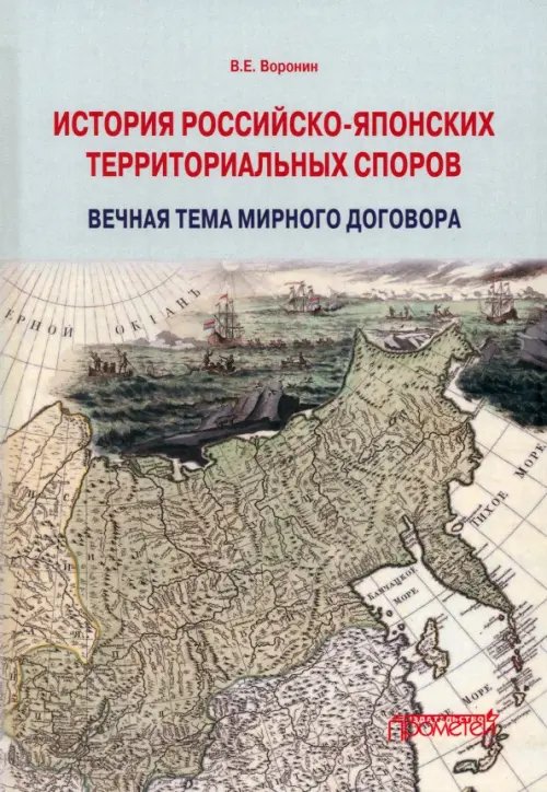 История российско-японских территориальных споров История российско-японских территориальных споров