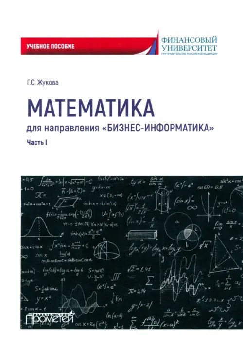 Математика для направления «Бизнес-информатика». Часть 1. Учебное пособие Математика для направления «Бизнес-информатика». Часть 1. Учебное пособие