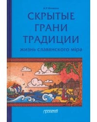 Скрытые грани традиции. Жизнь славянского мiра