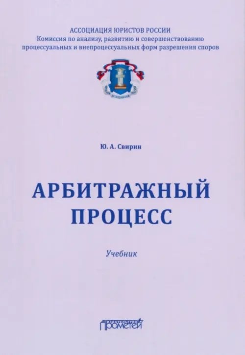 Высшее образование: магистратура Арбитражный процесс. Учебник для ВУЗов