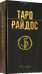 Обложка книги «Таро Райдос. 78 карт» — Райдос Виктория, ISBN 9785957350408