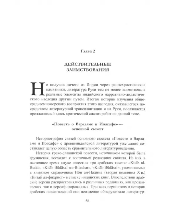 Дополнительное изображение книги «Древняя Индия в культуре Руси. XI - cередина XV века»