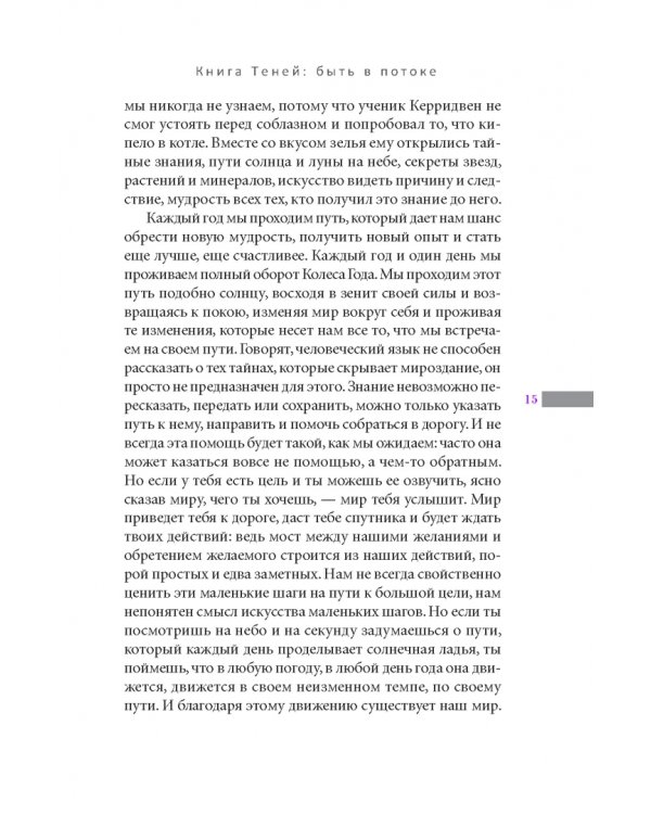 Книга Теней. Быть в потоке. Быть ведьмой