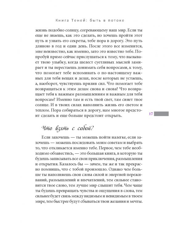 Книга Теней. Быть в потоке. Быть ведьмой