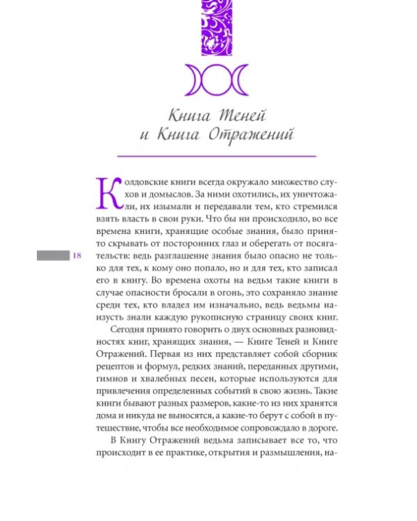 Книга Теней. Быть в потоке. Быть ведьмой