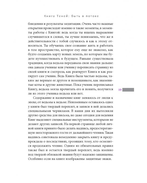 Книга Теней. Быть в потоке. Быть ведьмой