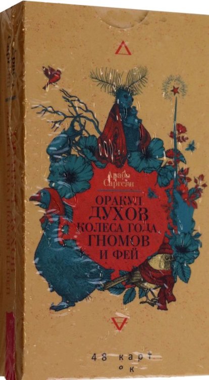 Арабо Саргсян Оракул духов Колеса года, гномов и фей. 48 карт