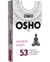 Узнавая Будду. 53 медитации, чтобы открыть в себе Будду