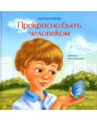 Прекрасно быть человеком
