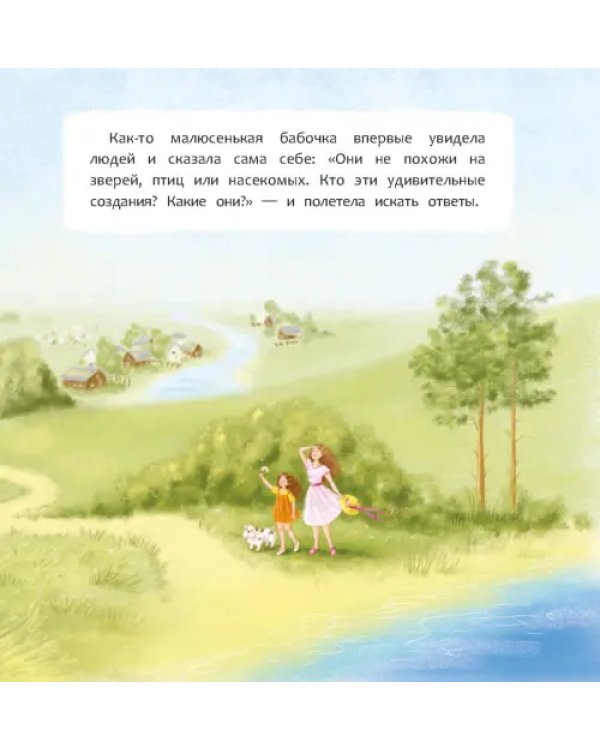 Прекрасно быть человеком
