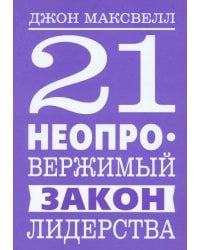 21 неопровержимый закон лидерства