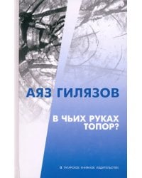 В чьих руках топор?