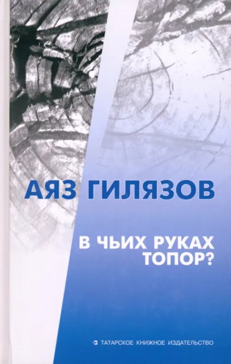 В чьих руках топор? В чьих руках топор?