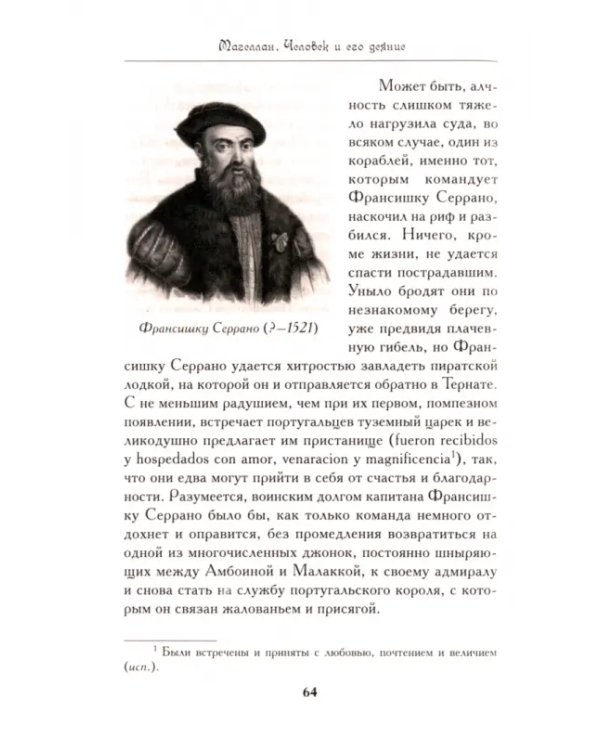 Магеллан. Человек и его Деяния