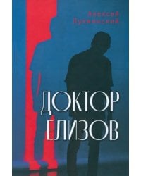 Доктор Елизов