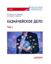 Казначейское дело. В двух томах. Том 1