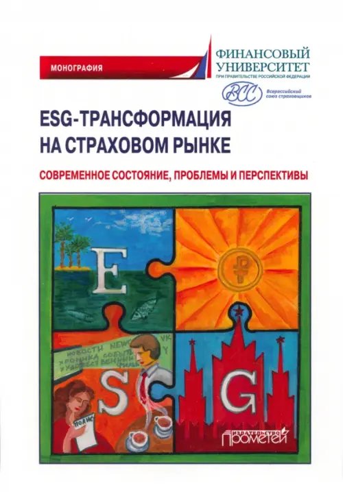 ESG-трансформация на страховом рынке. Современное состояние ESG-трансформация на страховом рынке. Современное состояние