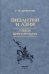 Византия и Азия. Гибель цивилизации