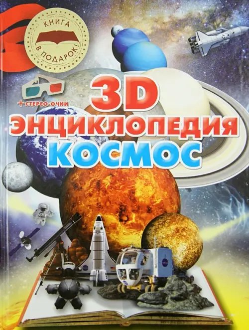 Книга - в подарок! Космос. 3D-энциклопедия + стерео-очки