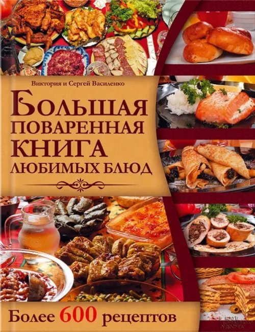 Кулинарное искусство Большая поваренная книга любимых блюд