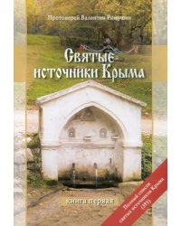 Святые источники Крыма. Очерк-путеводитель