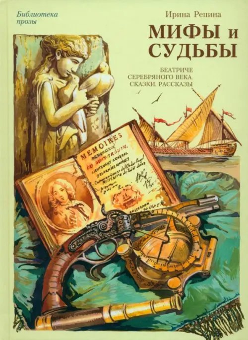Мифы и судьбы. Беатриче серебряного века. Сказки. Рассказы. Этюды