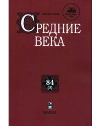 Средние века. Выпуск 84 (3)