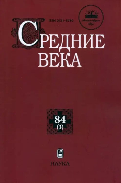 Средние века. Выпуск 84 (3) Средние века. Выпуск 84 (3)
