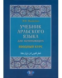 Учебник арабского языка для начинающих. Вводный курс