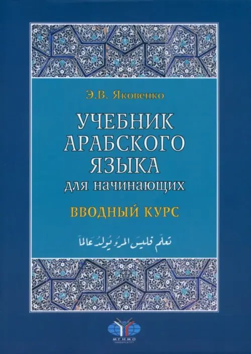 Учебник арабского языка для начинающих. Вводный курс Учебник арабского языка для начинающих. Вводный курс