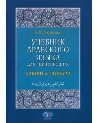 Учебник арабского языка для начинающих. Ключи и словари