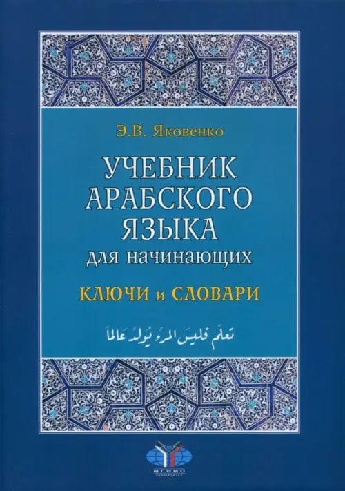 Учебник арабского языка для начинающих. Ключи и словари Учебник арабского языка для начинающих. Ключи и словари