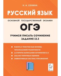 Русский язык. 9-й класс. Учимся писать сочинение. Задание 13.3