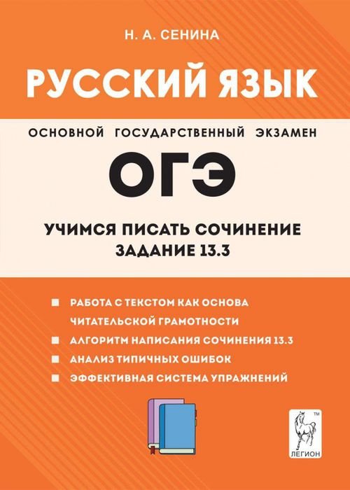 Готовимся к ЕГЭ и ОГЭ Русский язык. 9-й класс. Учимся писать сочинение. Задание 13.3