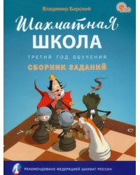 Шахматная школа. Третий год обучения. Сборник заданий