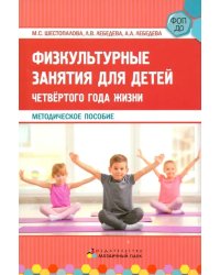 Физкультурные занятия для детей четвёртого года жизни