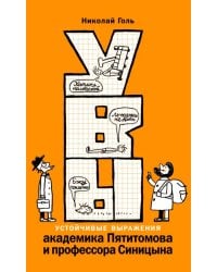УВЫ, или Устойчивые выражения академика Пятитомова и профессора Синицына