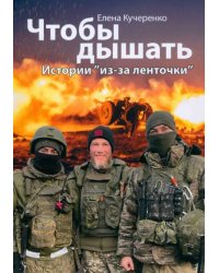 Чтобы дышать. Истории &quot;из-за ленточки&quot;