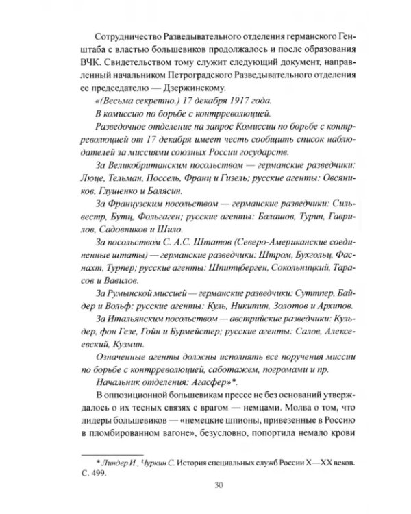 Становление спецслужб советского государства. 1917—1941 гг.