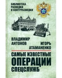 Самые известные операции спецслужб