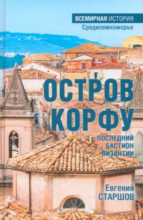 Обложка книги «Остров Корфу - последний бастион Византии» — Старшов Евгений Викторович, ISBN 9785448444289