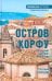 Обложка книги «Остров Корфу - последний бастион Византии» — Старшов Евгений Викторович, ISBN 9785448444289